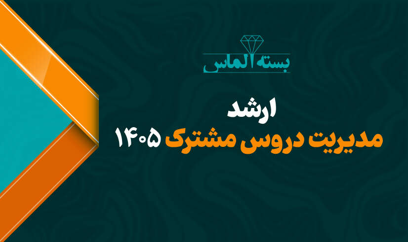 ارشد مدیریت دروس مشترک 01