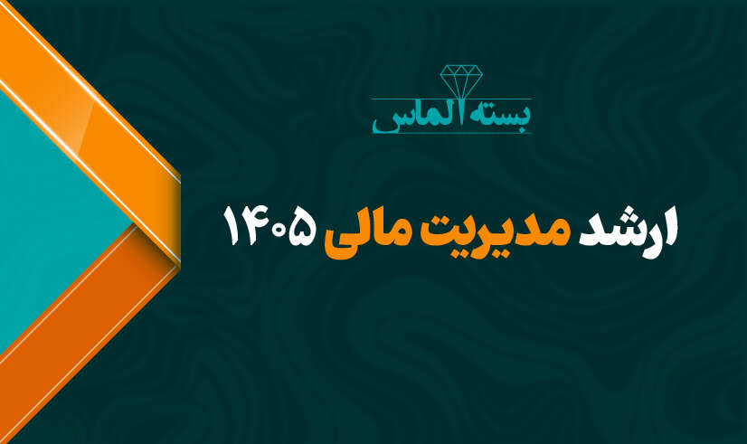 ارشد مدیریت مالی 01