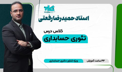 کلاس تئوری‌ حسابداری دکتری حسابداری ۱۴۰5