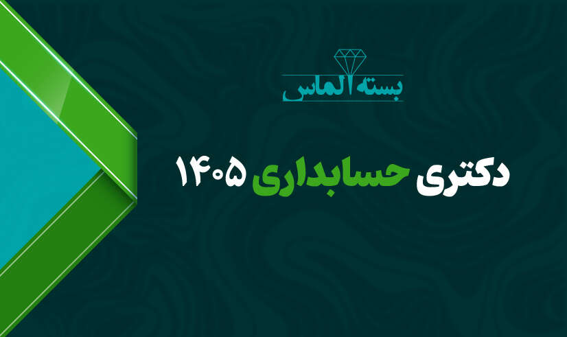 دکتری حسابداری 01