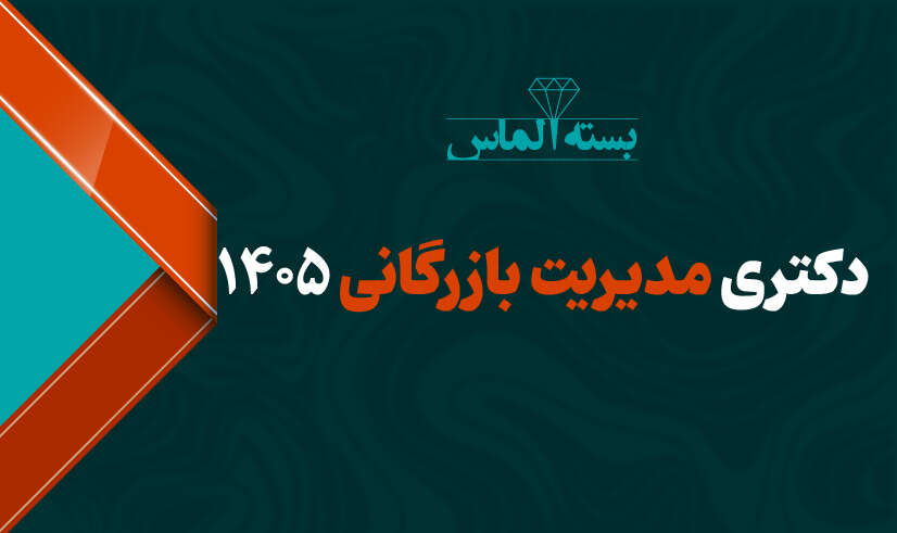 دکتری مدیریت بازرگانی 01
