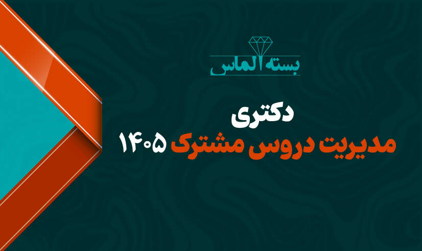 دکتری مدیریت دروس مشترک 01