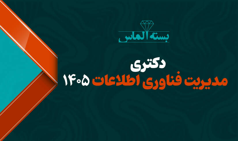 دکتری مدیریت فناوری اطلاعات 01