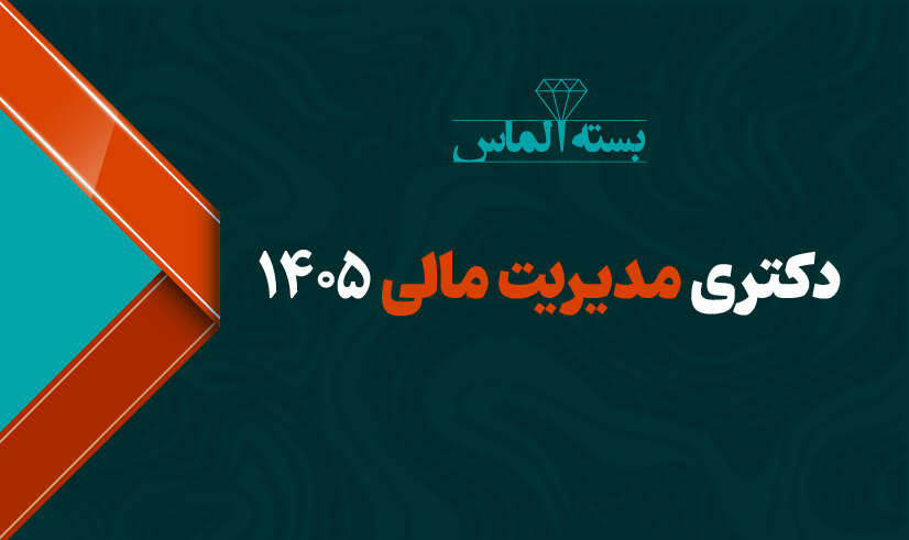 دکتری مدیریت مالی 01