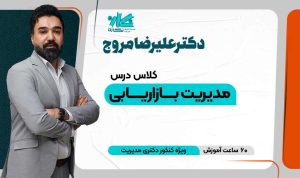 کلاس بازاریابی دکتری مدیریت ۱۴۰۵
