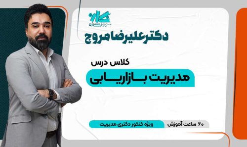 کلاس بازاریابی دکتری مدیریت ۱۴۰5