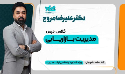 کلاس بازاریابی ارشد مدیریت ۱۴۰5