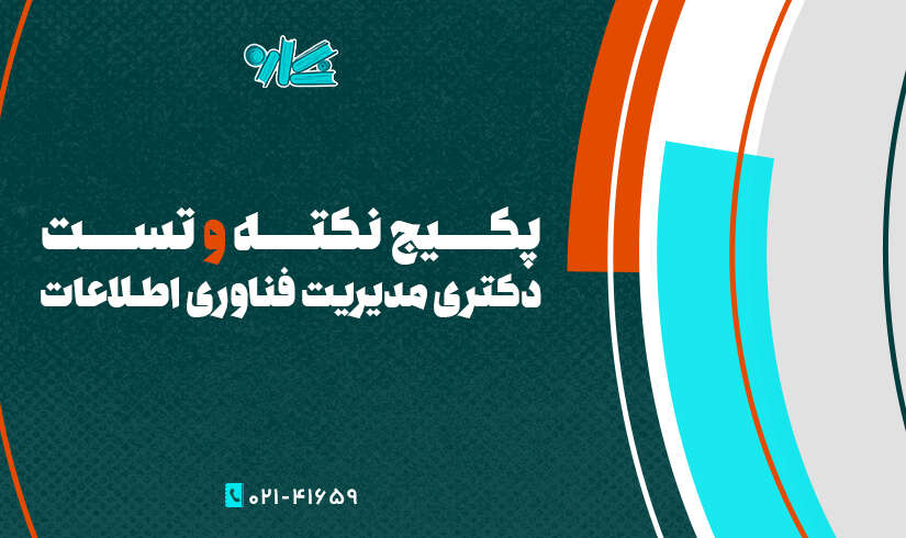 پکیج دکتری مدیریت فناوری اطلاعات