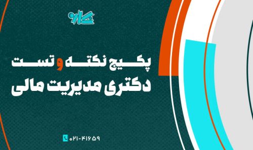 پکیج دکتری مدیریت مالی