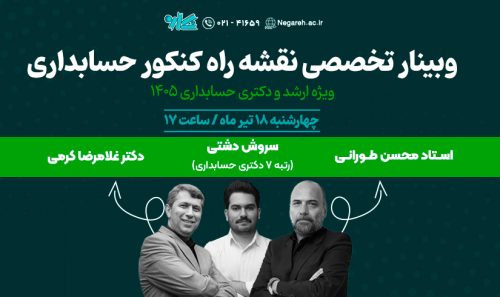 وبینار تخصصی نقشه راه کنکور ارشد و دکتری حسابداری ۱۴۰۵
