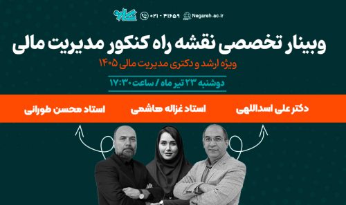 وبینار تخصصی نقشه راه ارشد و دکتری مدیریت مالی ۱۴۰۵