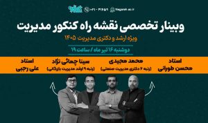 وبینار تخصصی نقشه راه ارشد و دکتری مدیریت ۱۴۰۵