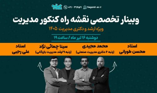 وبینار تخصصی نقشه راه ارشد و دکتری مدیریت ۱۴۰۵