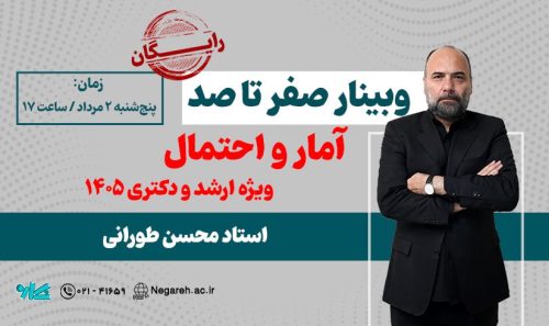 وبینار صفر تا صد آمار ویژه ارشد و دکتری 1405