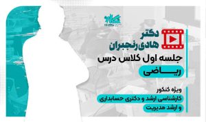جلسه اول کلاس آنلاین ریاضی ارشد حسابداری نگاره ۱۴۰۵