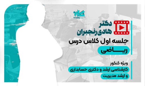 جلسه اول کلاس آنلاین ریاضی ارشد حسابداری نگاره 1405