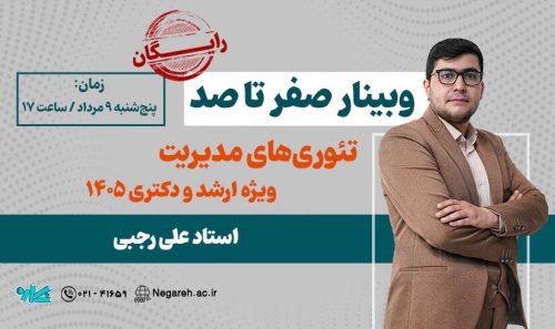 وبینار صفر تا صد تئوری مدیریت ویژه ارشد و دکتری 1405