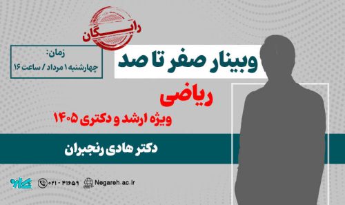 وبینار صفر تا صد ریاضی ویژه ارشد و دکتری 1405