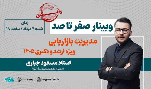 وبینار صفر تا صد مدیریت بازاریابی ویژه ارشد و دکتری 1405