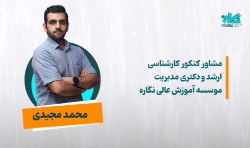 مشاوره کنکور ارشد و دکتری مدیریت ۱۴۰۵ -  محمد مجیدی
