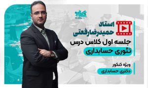 جلسه اول کلاس آنلاین تئوری حسابداری دکتری حسابداری نگاره ۱۴۰۵