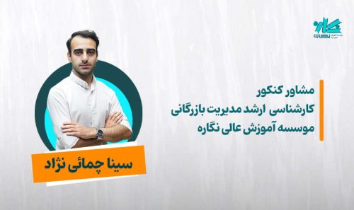 مشاوره کنکور ارشد مدیریت ۱۴۰۵ -  سینا چمائی‌نژاد