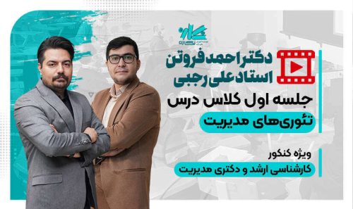 جلسه اول کلاس آنلاین تئوری مدیریت ارشد و دکتری نگاره 1405