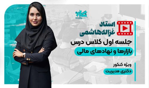 جلسه اول رایگان کلاس بازارها و نهادهای مالی دکتری مدیریت ۱۴۰5