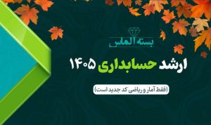 بسته الماس ارشد حسابداری ۱۴۰۵ – پاییز