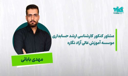 مشاوره کنکور ارشد حسابداری 1405 - مهدی بابائی
