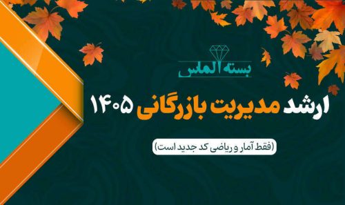 بسته الماس ارشد مدیریت بازرگانی 1405 - پاییز