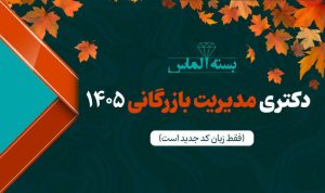 بسته الماس دکتری مدیریت بازرگانی ۱۴۰۵ – پاییز