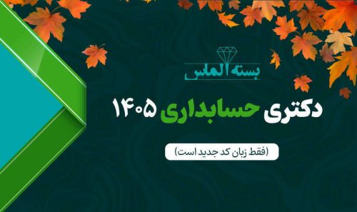 بسته الماس دکتری حسابداری ۱۴۰5 - پاییز