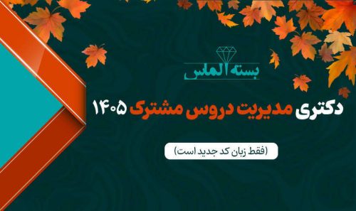 بسته الماس دروس مشترک دکتری مدیریت ۱۴۰5 - پاییز