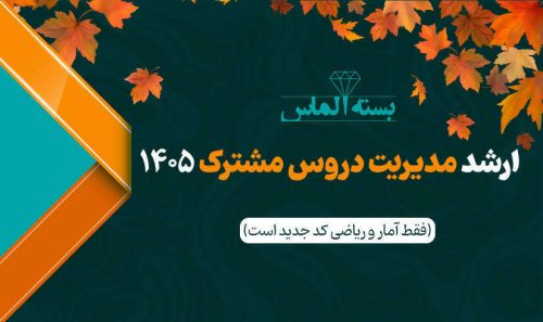 بسته الماس دروس مشترک ارشد‌ مدیریت 1405 - پاییز