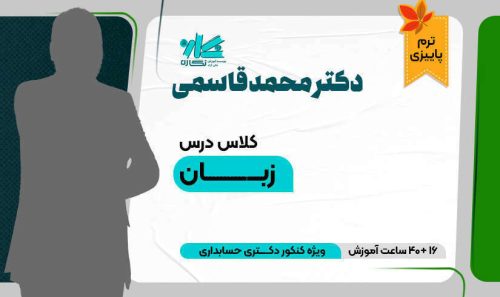 کلاس آنلاین زبان دکتری حسابداری - کدB (پاییز) ۱۴۰۵
