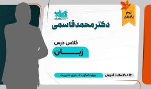 کلاس آنلاین زبان دکتری مدیریت – کدB (پاییز) ۱۴۰۵