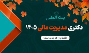 بسته الماس مدیریت مالی دکتری مدیریت ۱۴۰۵ – پاییز