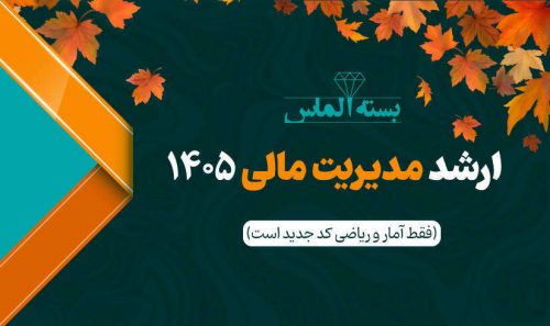 بسته الماس ارشد مدیریت مالی 1405 - پاییز