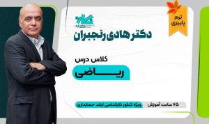 کلاس ریاضی ارشد حسابداری – کدB (پاییز) ۱۴۰۵