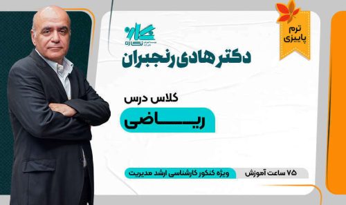 کلاس ریاضی ارشد مدیریت – کدB (پاییز) ۱۴۰5