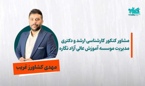 مشاوره کنکور ارشد و دکتری مدیریت ۱۴۰۵ -  دکتر مهدی کشاورز غريب
