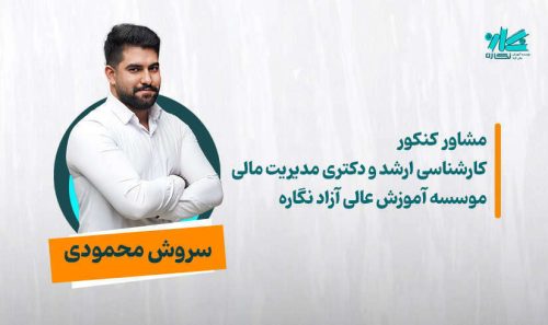 مشاوره کنکور ارشد و دکتری مدیریت مالی 1405 - سروش محمودی