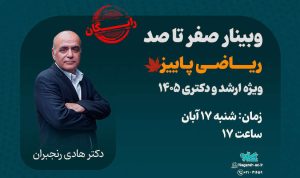 وبینار صفر تا صد ریاضی (ترم پاییز) ویژه ارشد و دکتری ۱۴۰۵