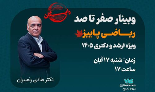 وبینار صفر تا صد ریاضی (ترم پاییز) ویژه ارشد و دکتری 1405