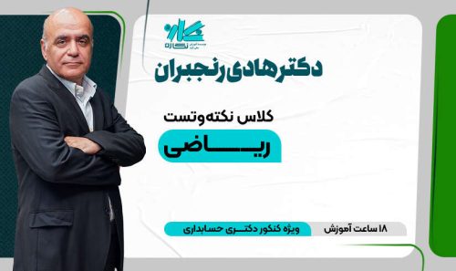 کلاس آنلاین نكته و تست ریاضی دکتری حسابداری 1405