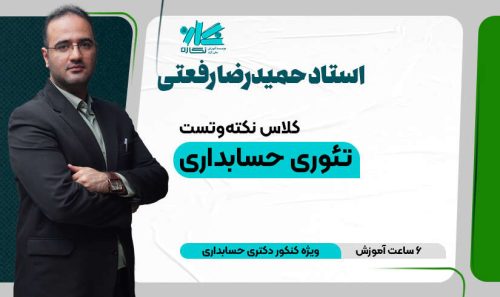 کلاس آنلاین نكته و تست تئوری‌ حسابداری دکتری 1405