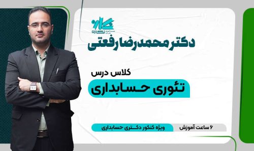 کلاس آنلاین نكته و تست تئوری‌ حسابداری دکتری 1405