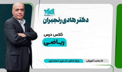 کلاس آنلاین نكته و تست ریاضی دکتری حسابداری 1405