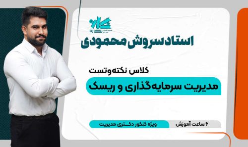 کلاس آنلاین نکته و تست مدیریت ریسک دکتری مدیریت 1405